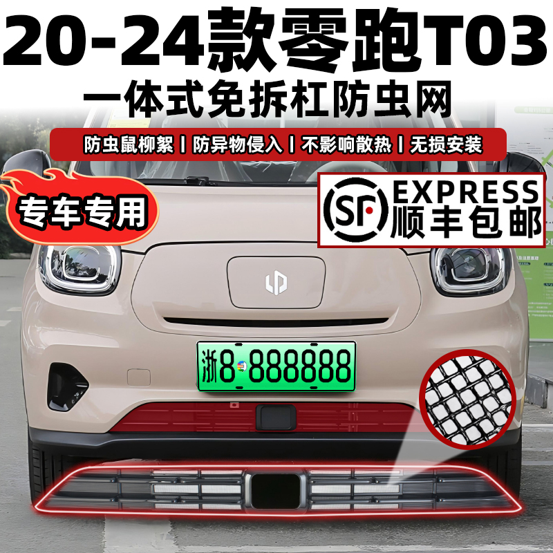 20-24款零跑T03卡扣式防虫网中网前杠保护罩防蚊柳絮改装专用配件