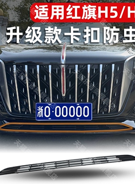 23-25款红旗H5/HS5卡扣防虫网天工08中网水箱防柳絮改装专用配件