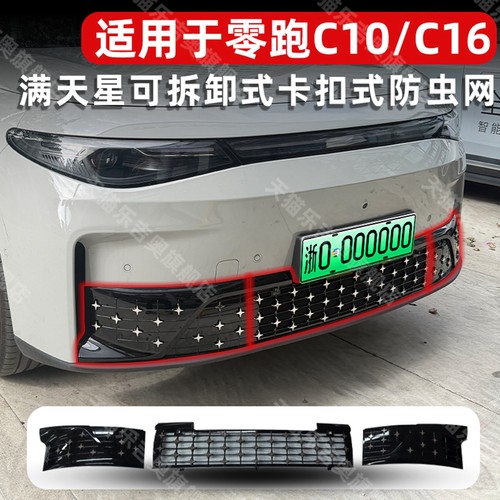 24-26款零跑C10/C16卡扣式防虫网