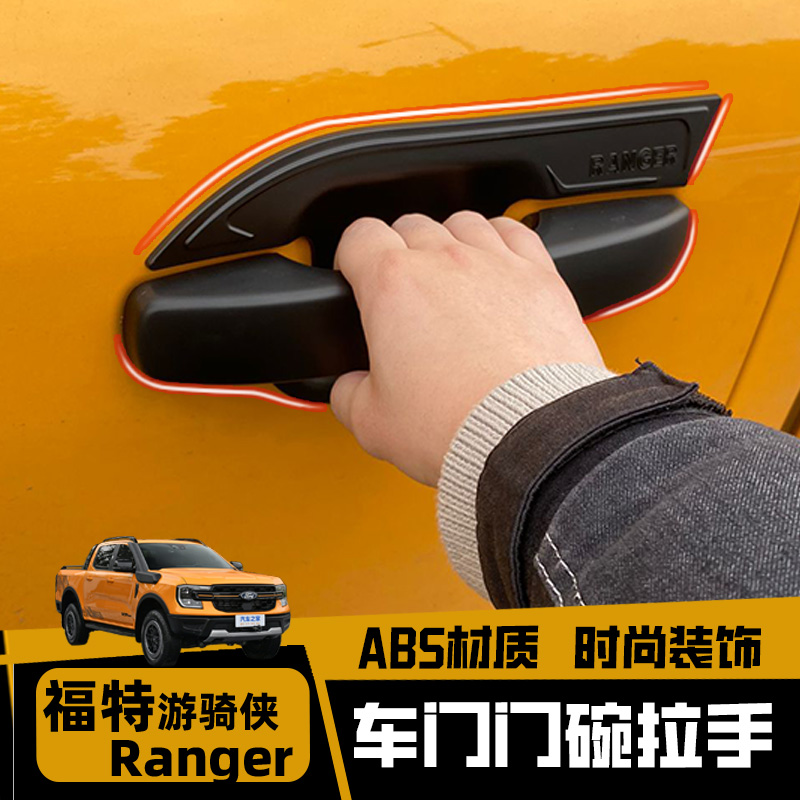 福特Ranger门碗拉手专用保护原车