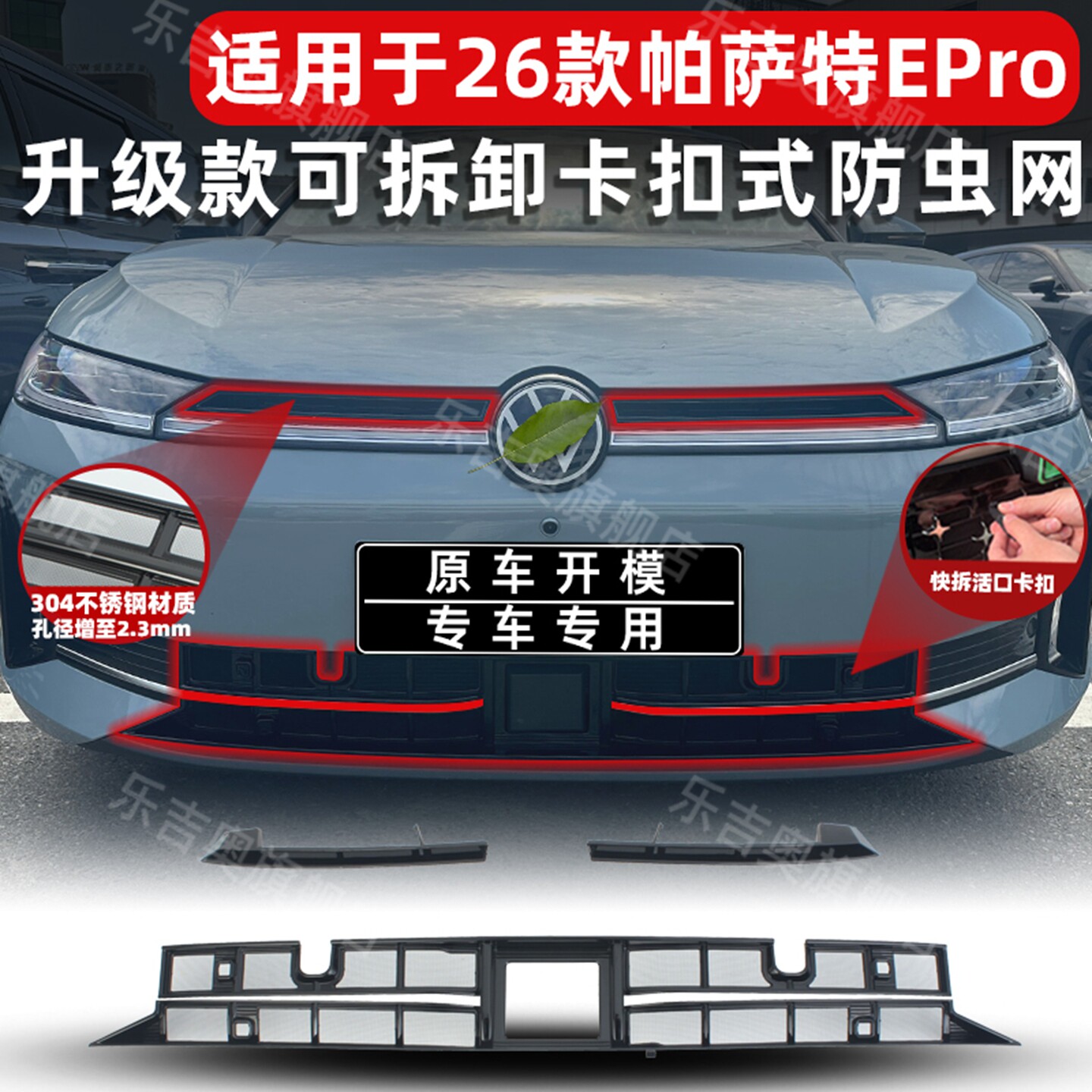 26款帕萨特Epro卡扣式防虫网