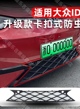 适用于26款大众ID3防虫网GTX中网水箱防护网防蚊柳絮改装免拆配件