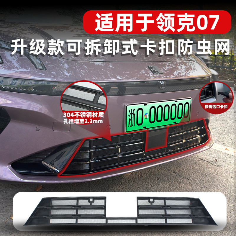 24-26款领克07卡扣式防虫网