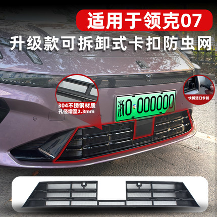 适用于24-26款领克07EM-P防虫网水箱防护防尘网中网专用改装配件