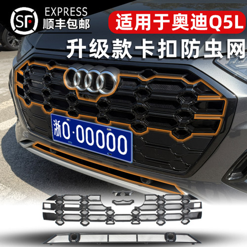 21-25款奥迪Q5L卡扣式中网防虫网