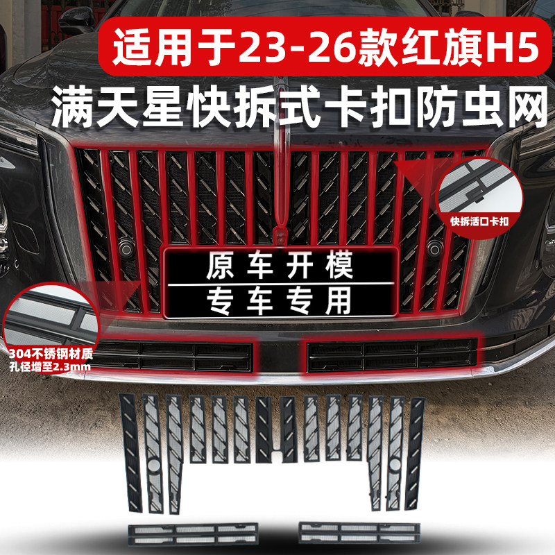 适用于23-26款红旗H5卡扣式防虫网中网防尘网进风口保护改装专用
