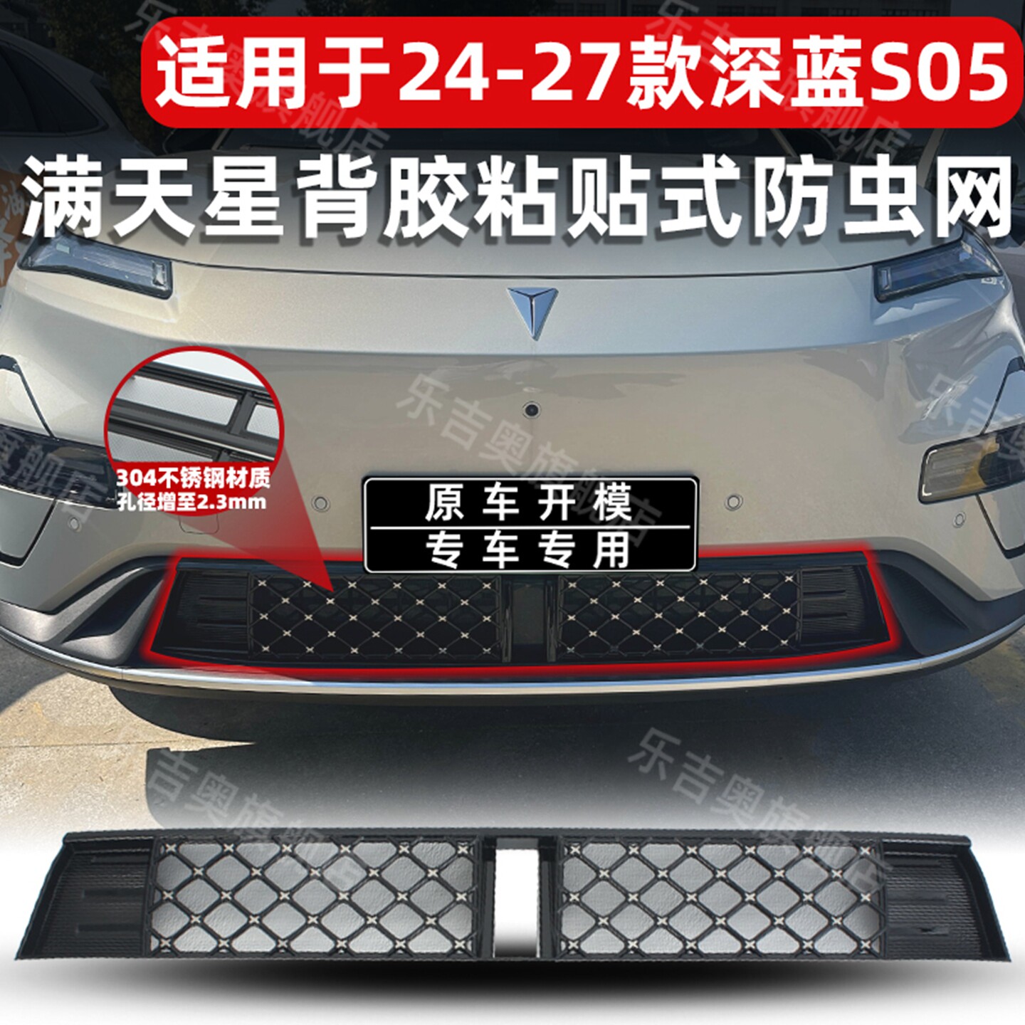 适用24-27款深蓝S05防虫网进风口防尘网中网保护罩防蚊改装饰专用