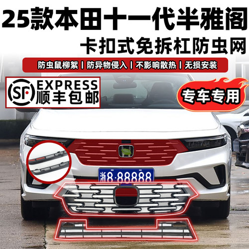 十一代半雅阁专用卡扣免拆防虫网