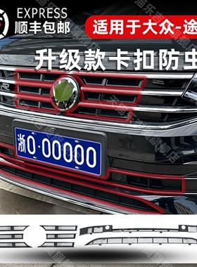 22-26款大众途观L防虫网卡扣式Rline专用前脸中网水箱改装饰配件