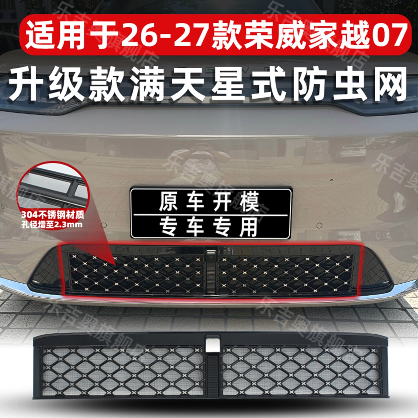 适用26-27款家越07防虫网进风口防尘网中网保护防柳絮专用改装饰
