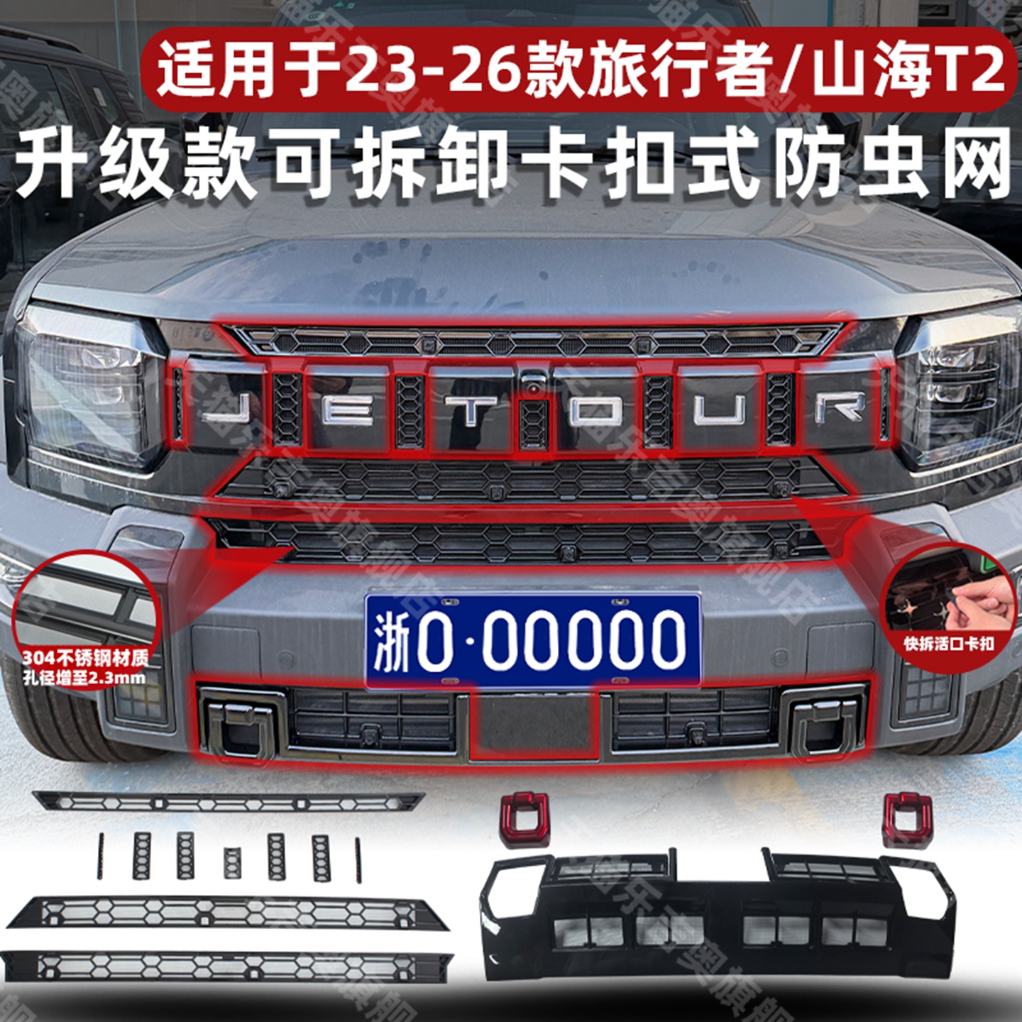 捷途旅行者/山海T2中网防虫网