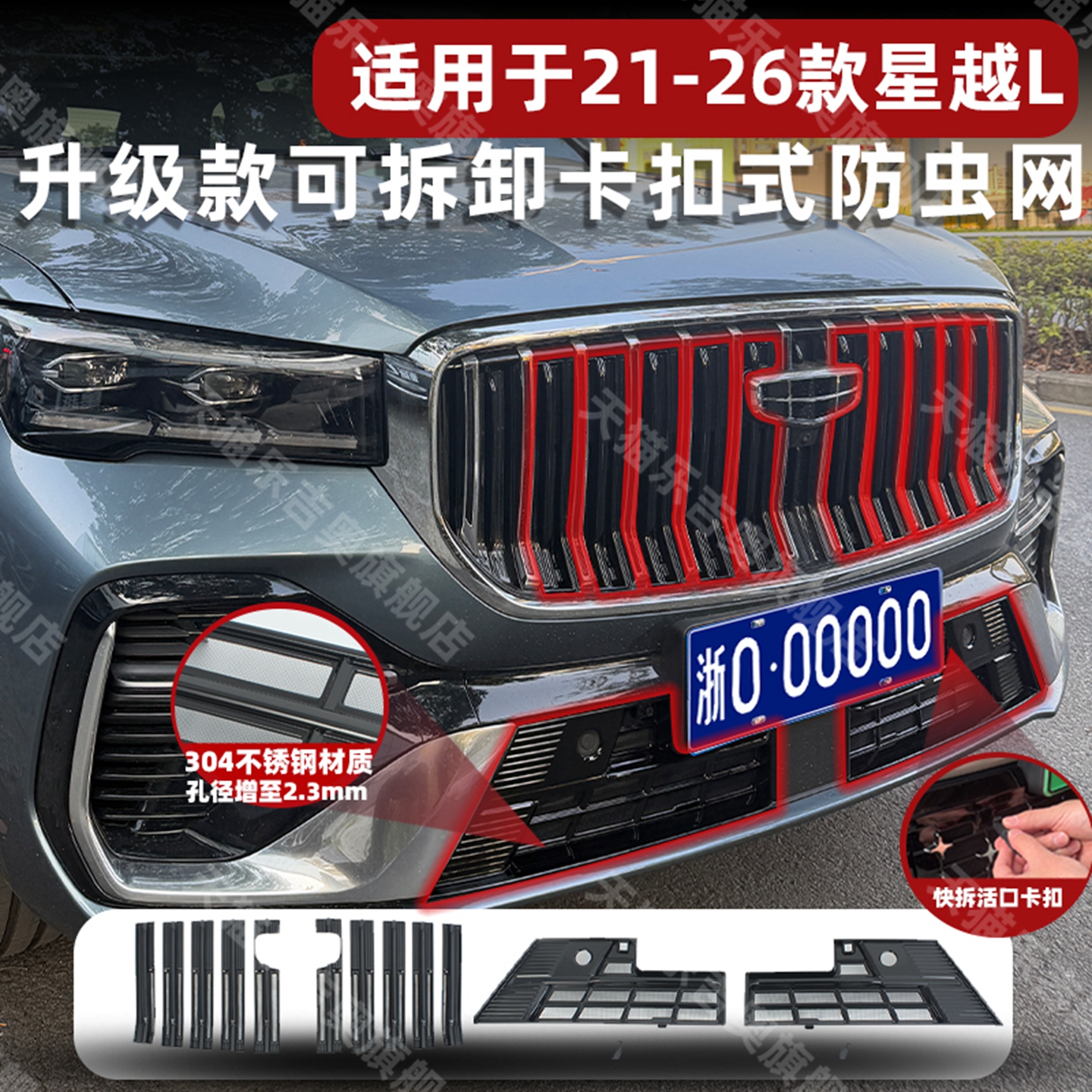 吉利星越L专用卡扣式防虫网