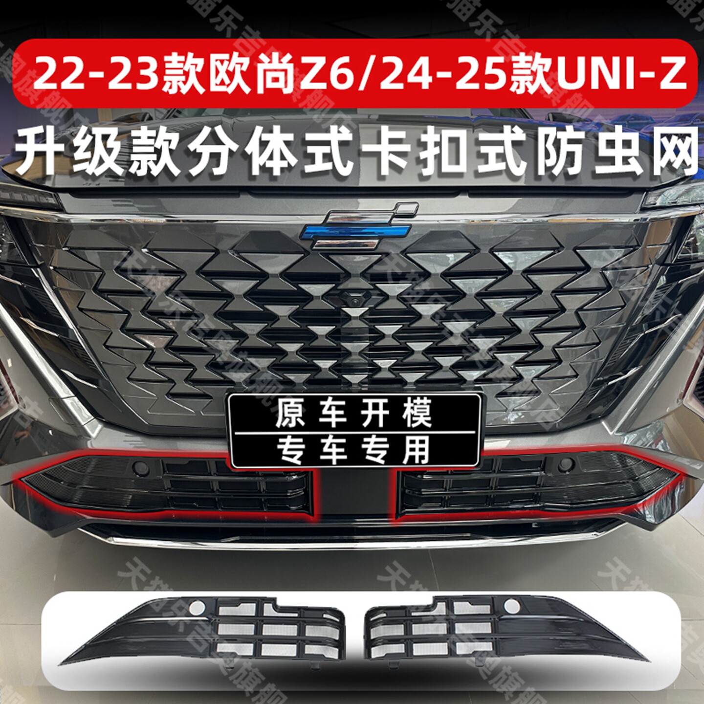 适用于24-25款长安UNI-Z卡扣式防虫网22-23款欧尚Z6中网改装配件