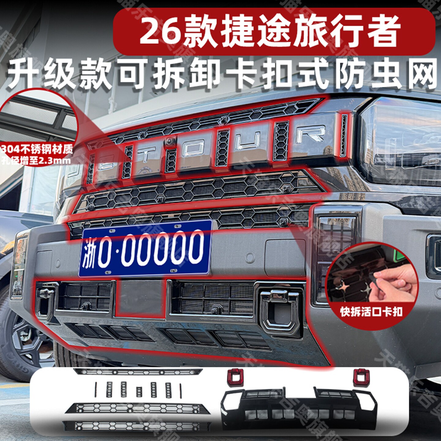 适用于26款捷途旅行者卡扣式防虫网中网水箱保护防蚊柳絮改装配件,汽车用品/电子/清洗/改装,汽车防虫网,淘宝优惠券,粉丝福利购,淘宝优惠卷