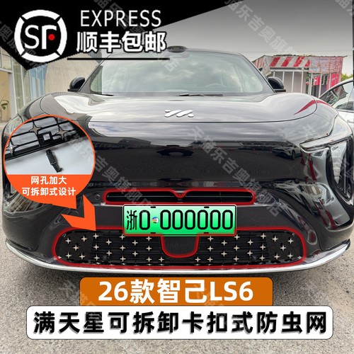 新款智己LS6专用卡扣式防虫网