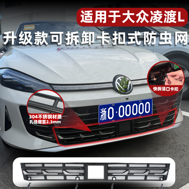 26款凌渡L卡扣式可拆卸防虫网