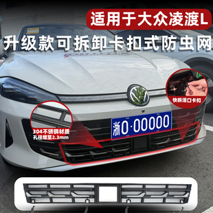 适用于26款 饰专用配件 大众凌渡L可拆卸防虫网中网水箱防柳絮改装
