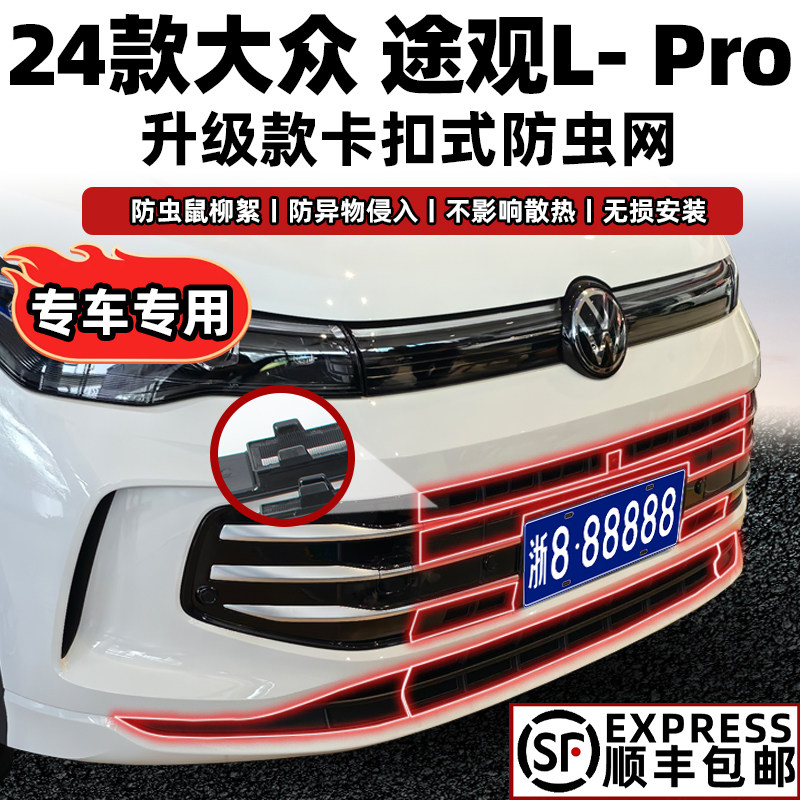 24款途观L防虫网专车专用不拆车