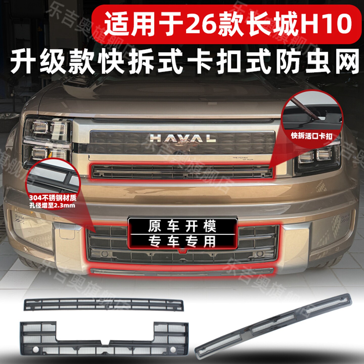长城哈弗H10专用卡扣式防虫网