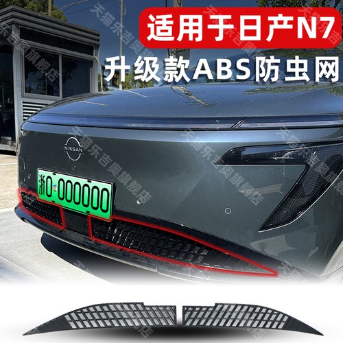 25款日产N7卡扣式下中网防虫网