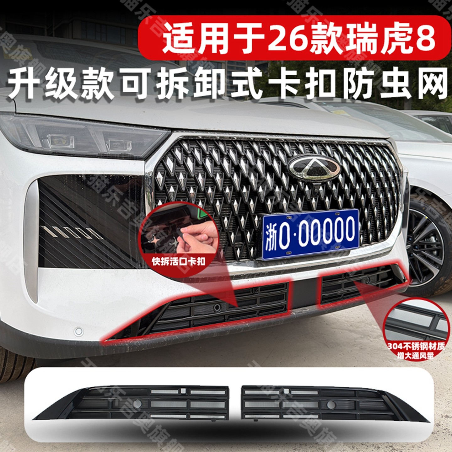 适用于26款瑞虎8防虫网可拆卸中网水箱保护防尘蚊柳絮改装饰配件,汽车用品/电子/清洗/改装,汽车防虫网,淘宝优惠券,粉丝福利购,淘宝优惠卷
