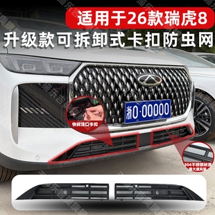 适用于26款 饰配件 瑞虎8防虫网可拆卸中网水箱保护防尘蚊柳絮改装