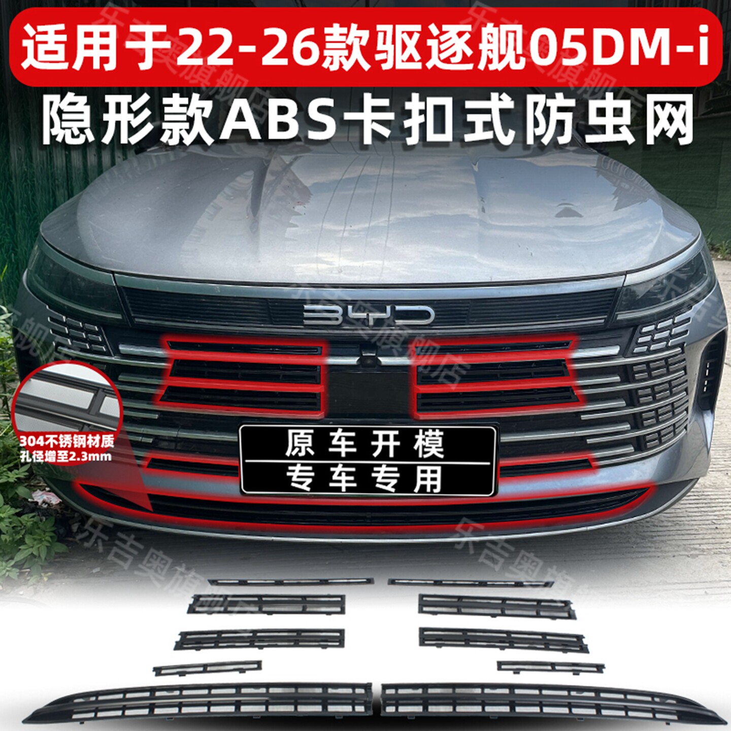 22-26款驱逐舰05DM-i卡扣防虫网