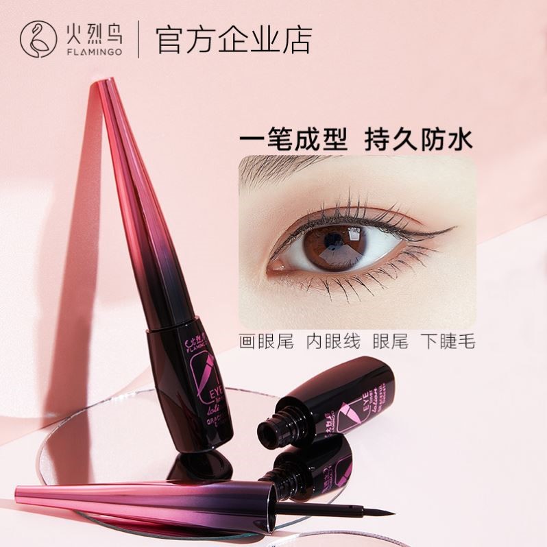 火烈鸟眼线笔持久防水不晕染精致柔美眼线液新手初学者小细头正品