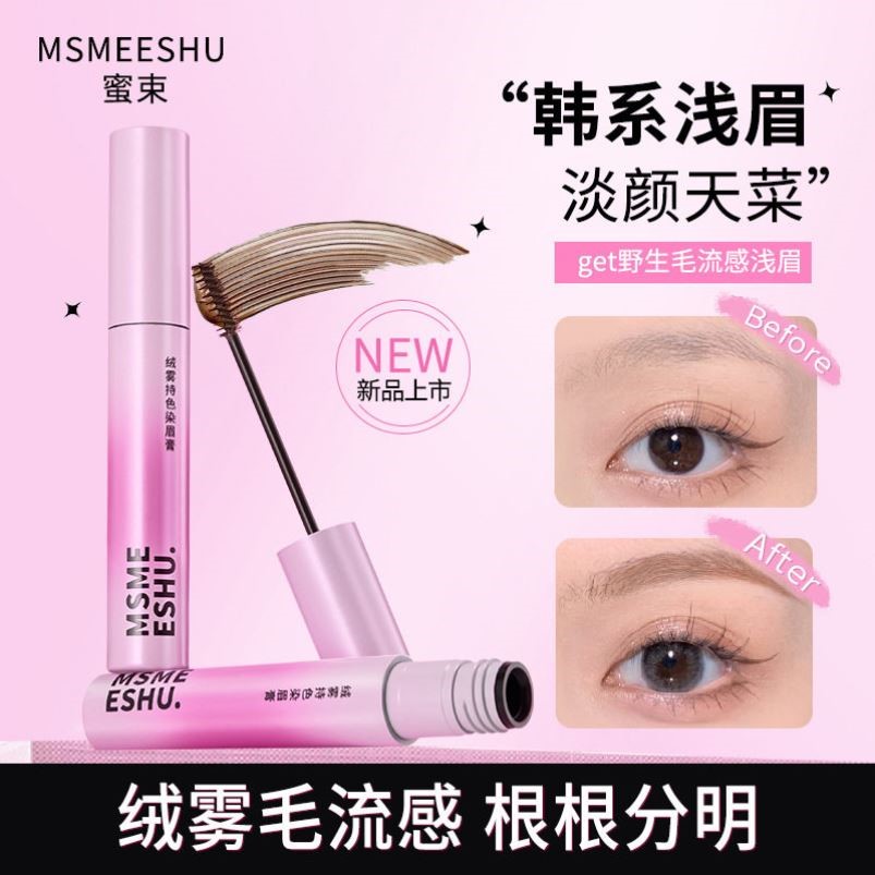 蜜束绒雾染眉膏持色立体防水耐汗不易晕染持久定型自然野生眉新手