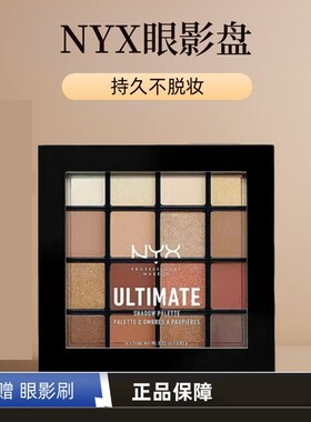 NYX16色眼影盘大地盘烟熏妆哑光珠光防水学生网红
