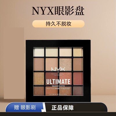 NYX16色眼影盘大地盘烟熏妆哑光珠光防水学生网红