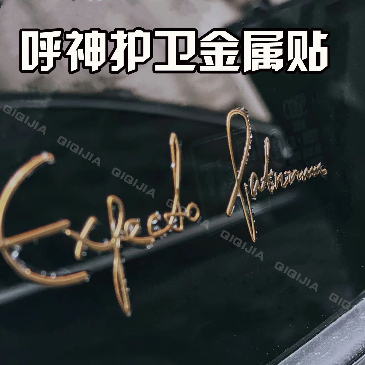 金属车贴哈利波特周边金色飞贼呼神护卫汽车改装高级立体车内外贴