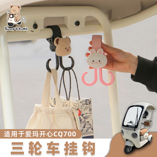电动三轮车挂钩适用于爱玛开心金彭宗申雅迪通用挂物钩强承重挂扣