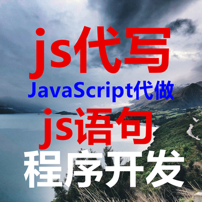 js语句程序代写代做JavaScript设计优化脚本开发程序开发修改优化
