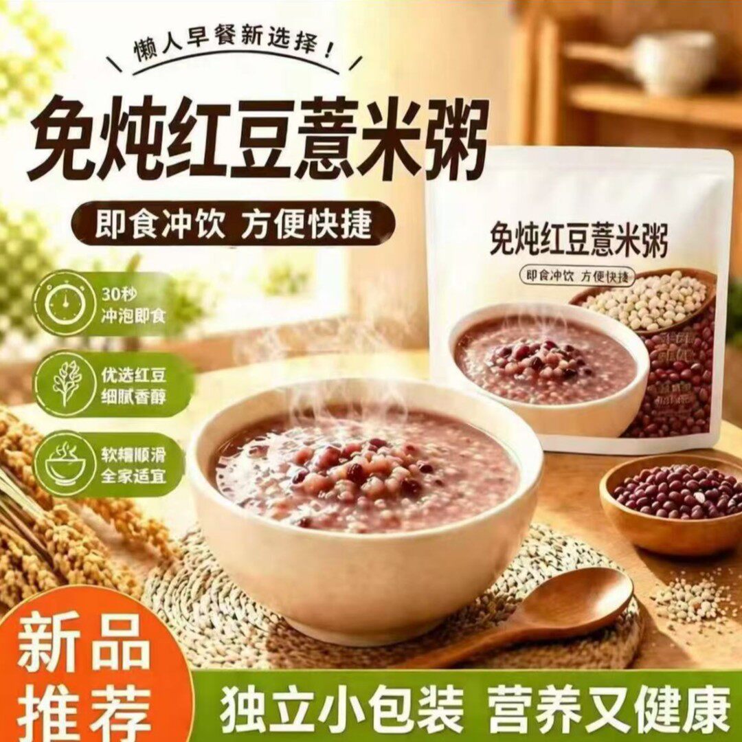 免炖红豆薏米粥冲泡即食早餐上班族速食早餐粥懒人粥代餐210g/袋