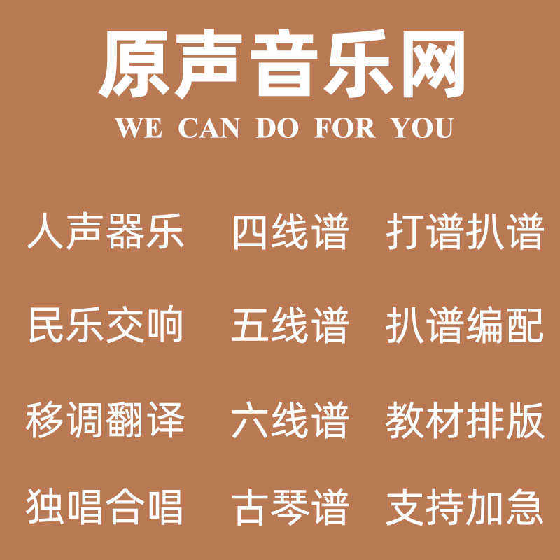 听音记谱扒谱打谱制谱人声简谱钢琴伴奏五线谱吉他六线谱合唱谱子