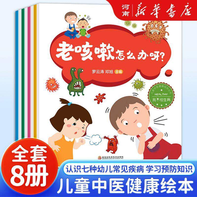 【每本40页彩色图】儿童中医健康绘本全套8册老咳嗽怎么办挑食可不好