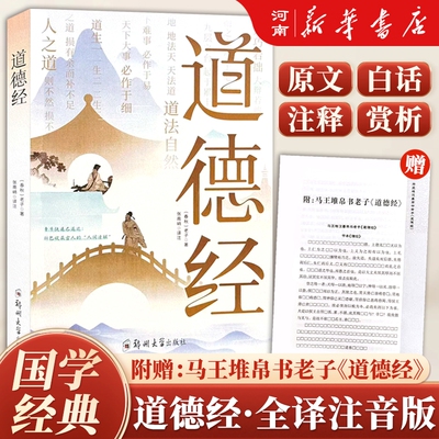 送帛书版】道德经大字注音版无删减全注音诵读本疑难注释白话译文拼音版通行版全集 老子李耳著全译注音参考王弼马王堆帛书版哲学