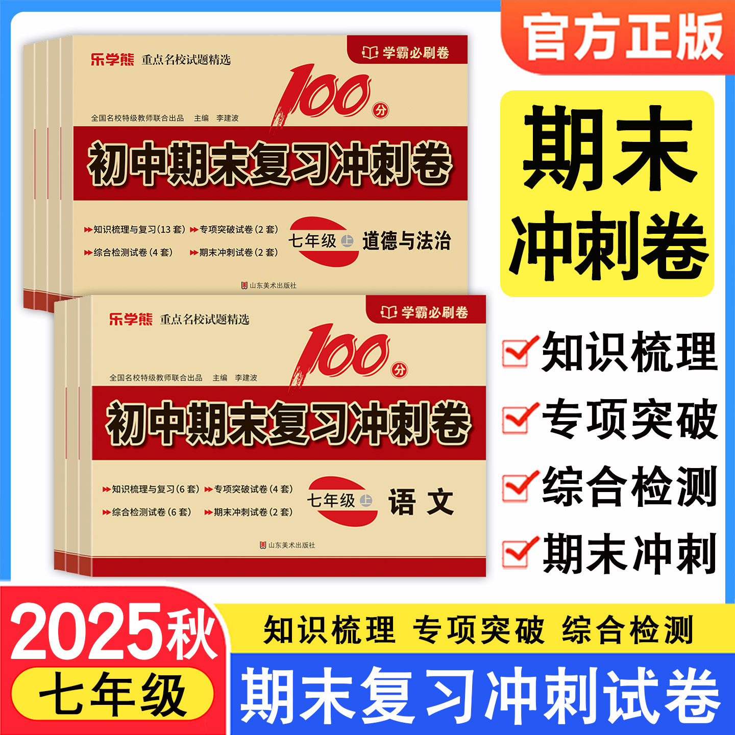 2025新版初中期末复习冲刺卷七年级上册试卷人教版同步测试卷学霸必刷卷语数英政史生地小四门期末冲刺100分乐学熊名师试题精选