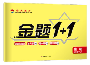 社教材同步习题练习册习题集 济南版 配套济南出版 卷期中期末七上卷子 初一初二生物测试卷 生物七年级上册下册全册试卷金题单元