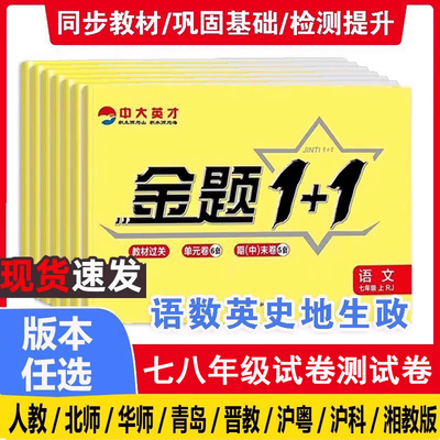 初中七八年级下册试卷测试卷全套语文数学英语地理生物小四门人教北师青岛冀教华师济南版78下金题1+1教辅资料单元期中期末卷jt
