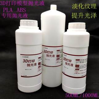 3d打印模型抛光液 abs pla抛光液 后处理 3D打印耗材抛光液500ml