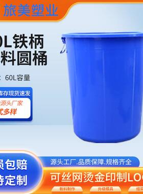 60L塑料水桶蓝白色储水圆形桶熟料桶食品级桶工业运输铁把垃圾桶