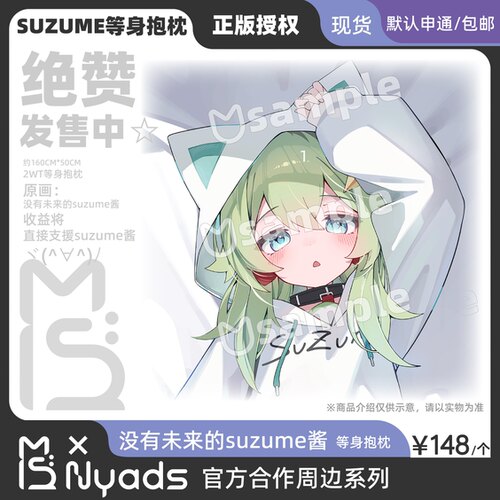 Suzume撕梓咩等身抱枕2wt官方授权周边