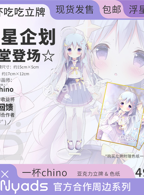 一杯Chino周边立牌色纸 一杯吃吃 浮星企划
