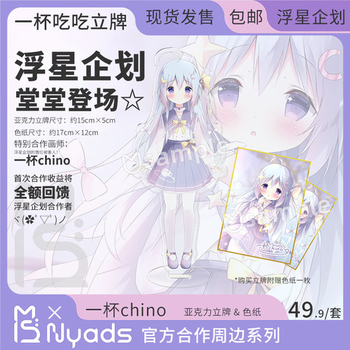 喵德斯一杯chino立牌浮星企划