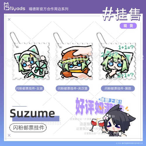 Suzume撕梓咩闪粉邮票挂件官方授权周边