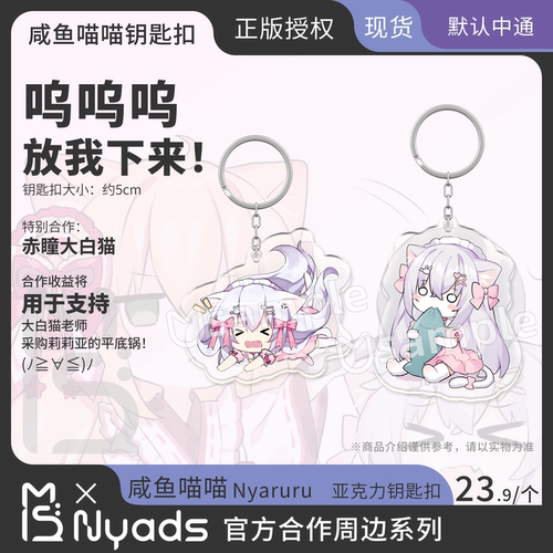 咸鱼喵喵官方授权钥匙扣喵德斯