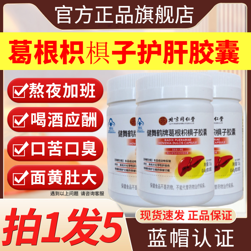 葛根枳椇子胶囊护肝养肝不好软官方旗舰店正品北京同仁堂健舞鹤牌