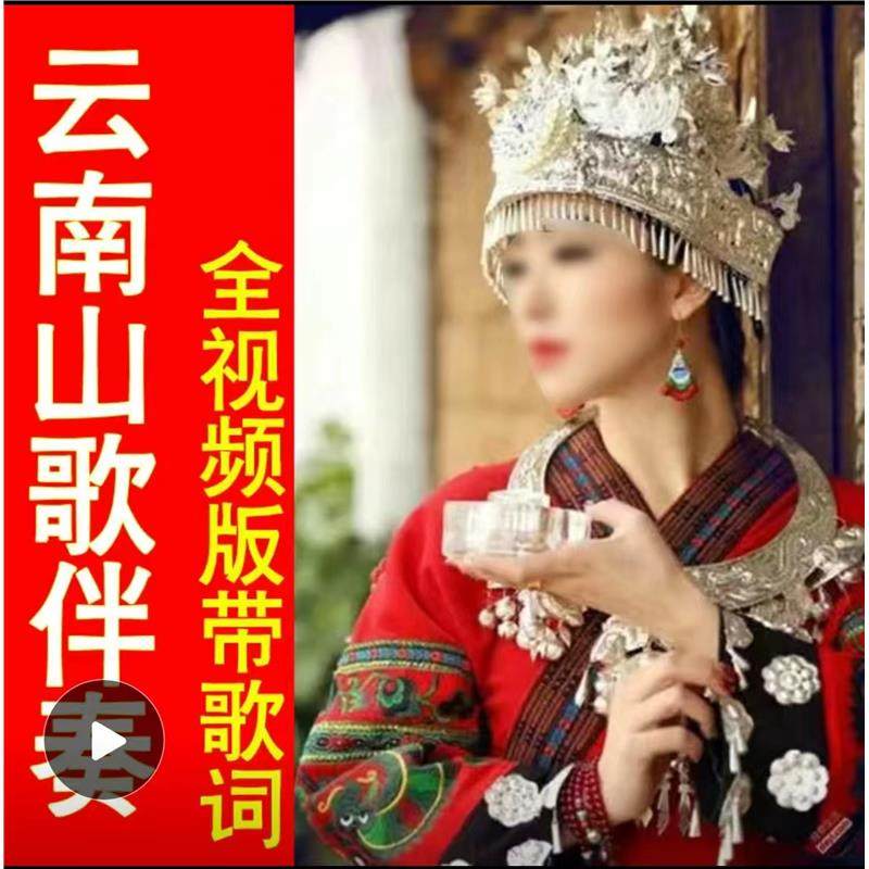云南山歌伴奏贵州山歌对唱情歌伴奏带歌词云南山歌全视频U盘